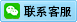 微信客服