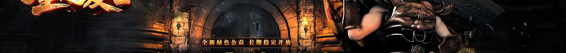 传奇宣传图2