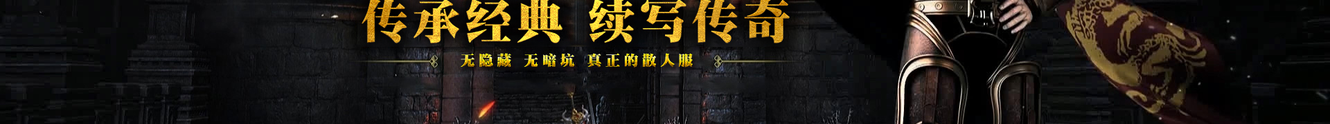 传奇宣传图3